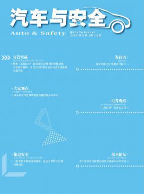 汽车与安全期刊